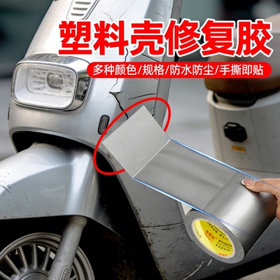 电动车塑料外壳修补胶带高粘防水电瓶车破损修复贴汽车保险杠挡泥板断裂摩托车身裂痕强力粘合条布基