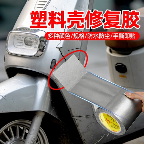 电动车塑料外壳修补强力胶带高粘防水电瓶车破损修复贴汽车保险杠挡泥板断裂摩托车身裂痕粘合条布基