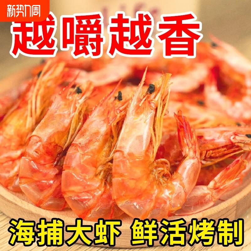 500克烤虾干虾即食大对虾干大号特大号海鲜干货孕妇零食大虾烘烤