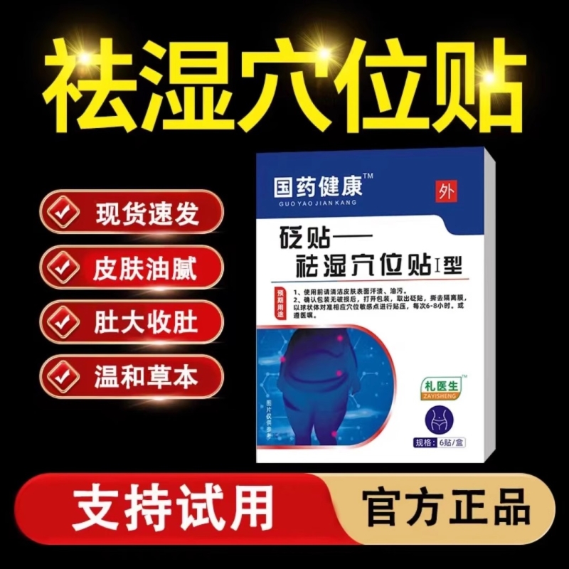 祛湿贴国药健康礼医生排毒排体内湿寒去湿气三伏穴位肚脐贴肚子XT