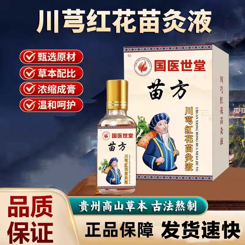 【川芎红花】川芎红花苗灸液官方正品直播同款清凉油直售图片