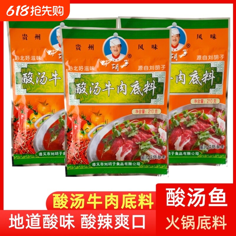 刘胡子贵州红酸汤遵义特产酸汤鱼开胃火锅底料苗家牛肉番茄调料