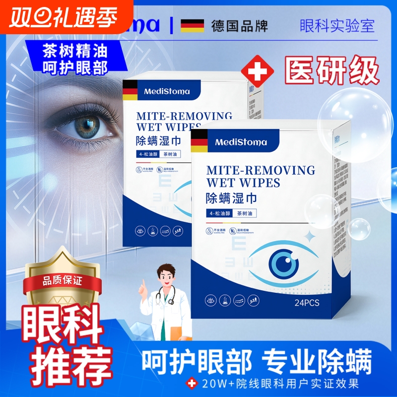 茶树精油眼部除螨湿巾松油醇缓解眼睛疲劳4四清洁去螨虫眼贴棉片
