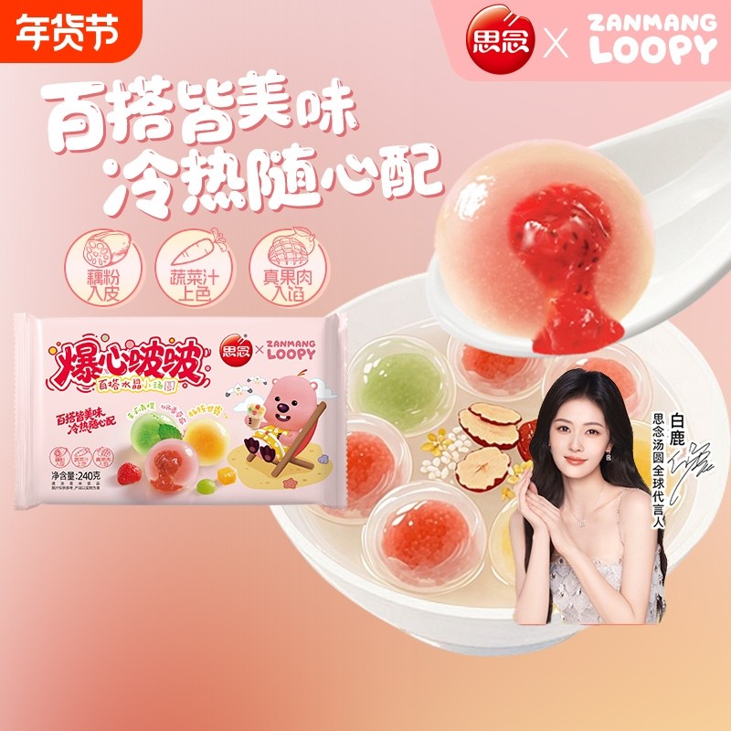 思念loopy爆心啵啵水晶汤圆 茉莉青提元宵草莓夹心小圆子甜品露比,粮油调味/速食/干货/烘焙,汤圆/元宵,淘宝优惠券,粉丝福利购,淘宝优惠卷