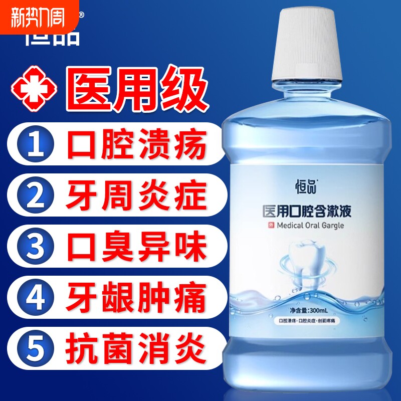 医用漱口水杀菌除口臭消牙结石炎牙周炎持久留香牙龈口腔溃疡萎缩