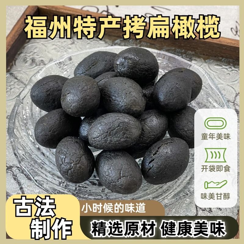 拷扁橄榄正宗果脯果干500g蜜饯黑橄榄干敲扁九制青果腌制烤扁零食