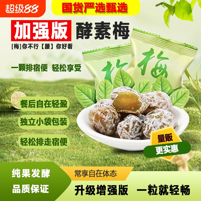 酵素梅正品官方旗舰店青梅加强版随便果排宿便清肠大餐后救星健康