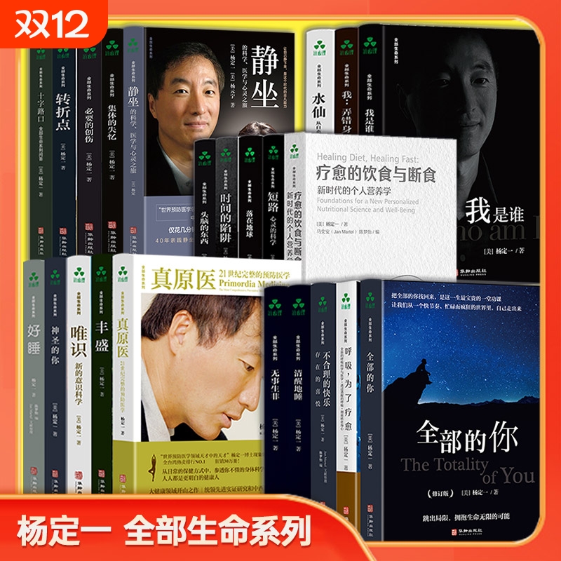 杨定一全部生命系列的书全套18册疗愈的饮食与断食真原医静坐好睡丰盛全部神圣的你时间的陷阱我是谁不合理的快乐全套 正版