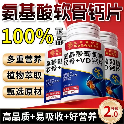 北京同仁堂御医匠氨基酸葡萄糖软骨VD钙片氨糖官方旗舰店正品N9