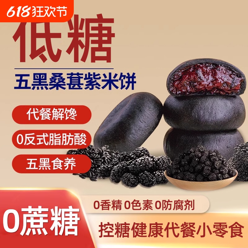 无蔗糖五黑桑葚紫米饼早餐代餐零食粗粮面包饱腹低糖嘴馋零食