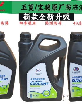 五菱宏光荣光之光S宝骏730/560防冻液汽车冷却液水箱宝四季用绿色