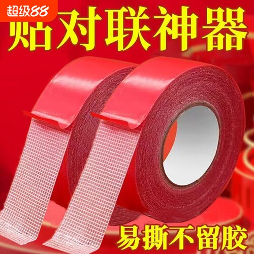 智购贴春联双面胶强力无痕网格对联专用婚车婚房喜贴福贴易撕胶带耐高温墙面不留胶神器年货节固定大卷墙纸