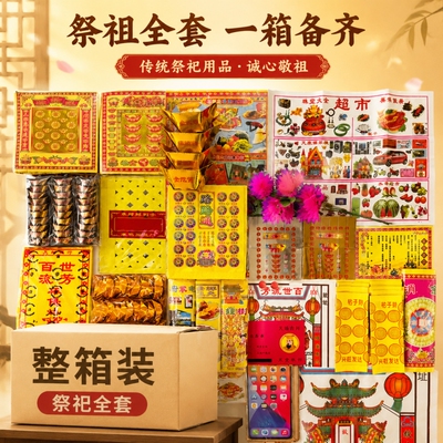 整箱搭配装全套烧纸黄纸成品元宝路路通金条银条假花纸钱扫墓清明送寒衣节省心全面套餐祭祖用品四合院天地