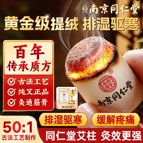 【南京同仁堂】陈年艾条艾柱