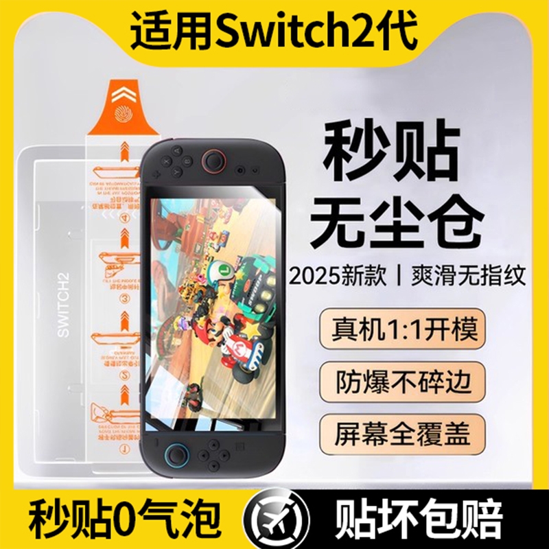 适用任天堂Switch2代高清钢化膜