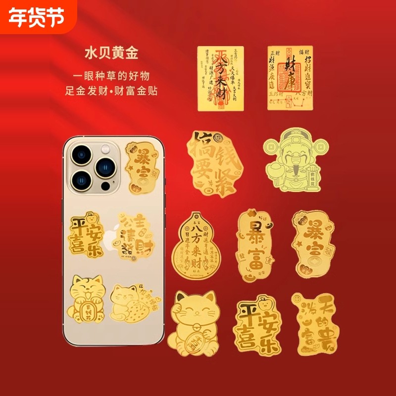 黄金手机贴纸公主请发财暴富财富招米财神后背金属贴,3C数码配件,手机贴纸,淘宝优惠券,粉丝福利购,淘宝优惠卷