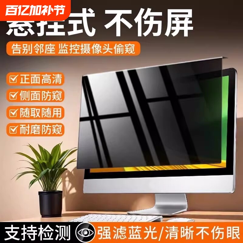 【全新升级】台式电脑防窥膜屏幕防偷窥笔记本显示器屏膜护眼抗蓝光辐射保护隐私挂式可拆卸2427免贴23寸窥14
