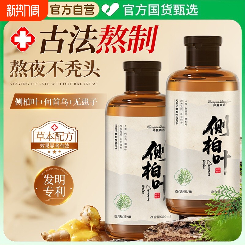 侧柏叶洗发水何首乌非防脱生育发正品官方控油蓬松去屑止痒洗头膏