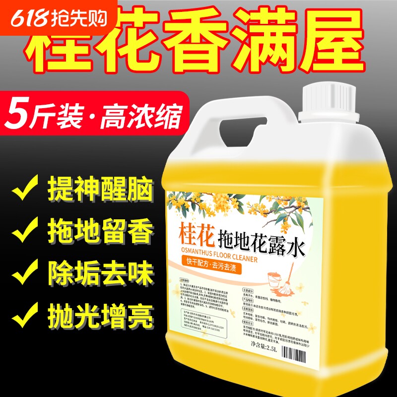 桂花香拖地花露水专用清洁液木地板瓷砖清洁剂家用香型速干留香液