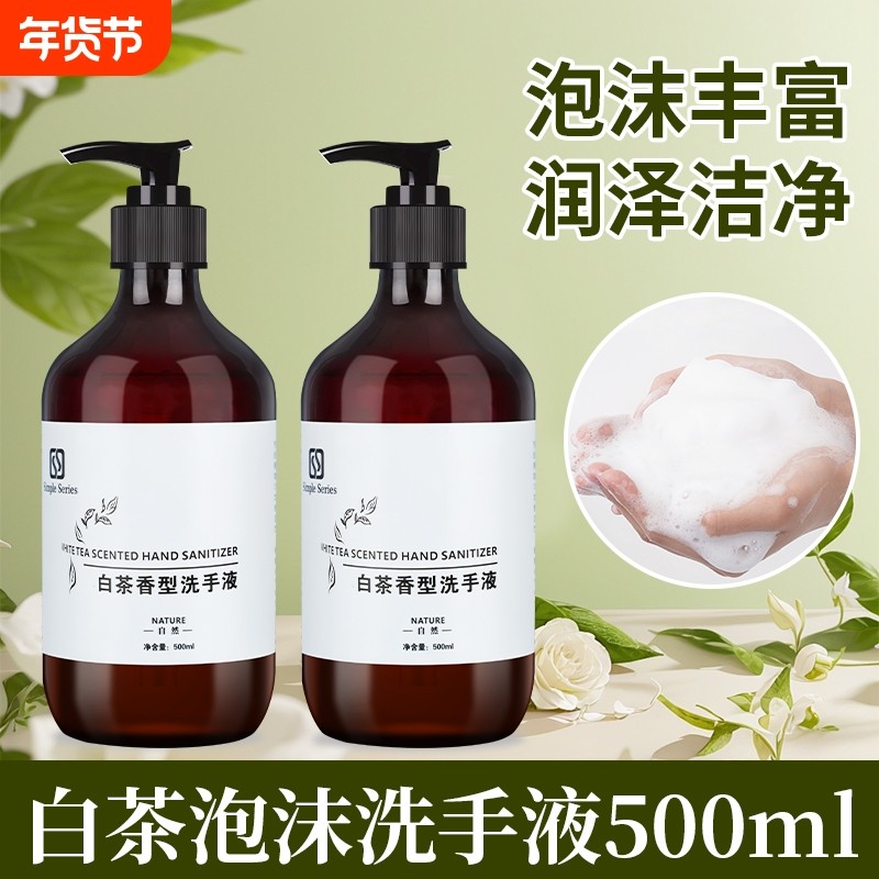 白茶香洗手液500ml大瓶装手部泡沫滋润酒店民宿洗浴家用补充装
