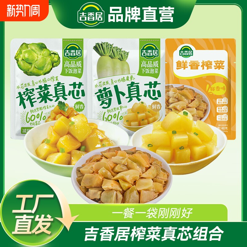 吉香居榨菜真芯萝卜鲜香榨菜配粥配饭爽口咸菜小包装