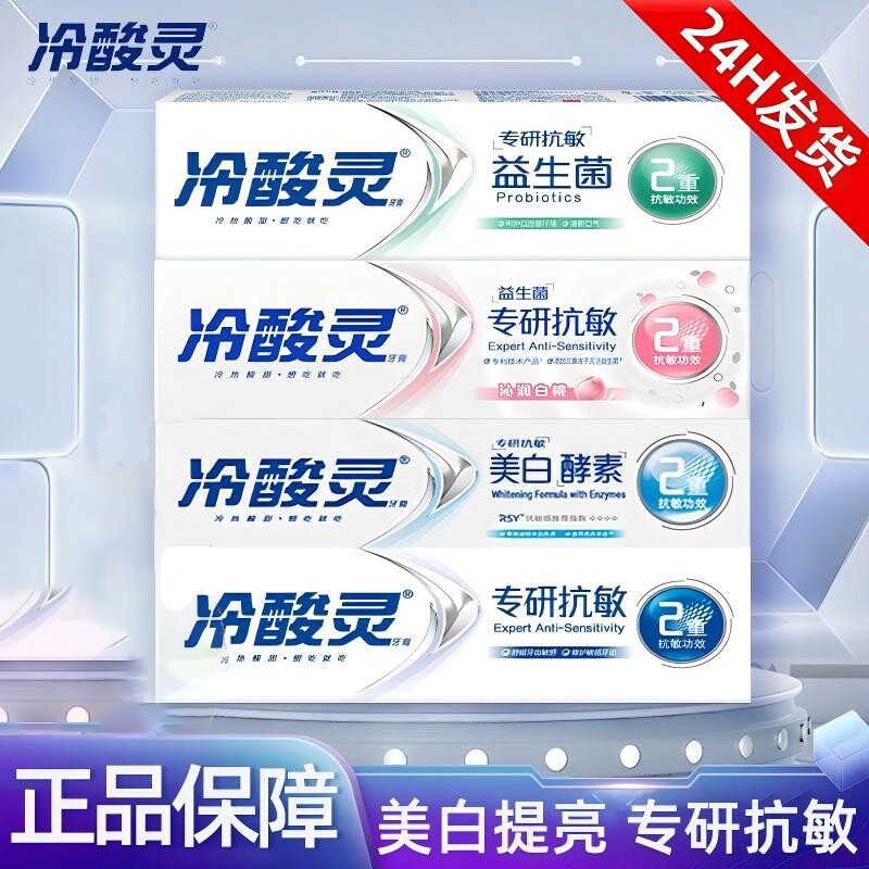 冷酸灵牙膏专研益生菌抗敏感酵素美白牙膏清新口气去黄去渍