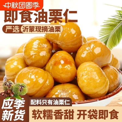 即食佳油栗仁熟板栗仁善缘新鲜栗子仁沂蒙山特产孕妇解馋袋装好吃