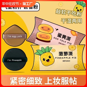 正品蛋黄派气垫粉扑菠萝派粉底液专用棉花糖学生超软遮瑕海绵化妆