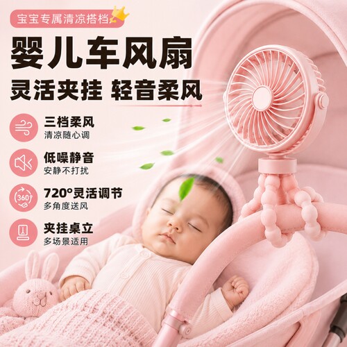2026款随身婴儿车风扇八爪鱼小风扇宝宝推车便携式迷你小型户外风扇儿童吹辅食静音usb充电桌面户外溜娃夹子