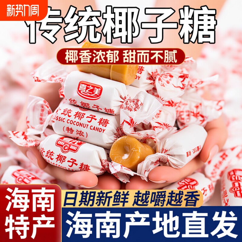 传统特浓椰子糖海南特产正宗纯正水果硬糖果袋装年货喜糖散装