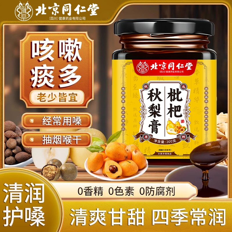 北京同仁堂枇杷秋梨膏官方旗舰店润肺咳嗽老人适用无添加嗓子甘草