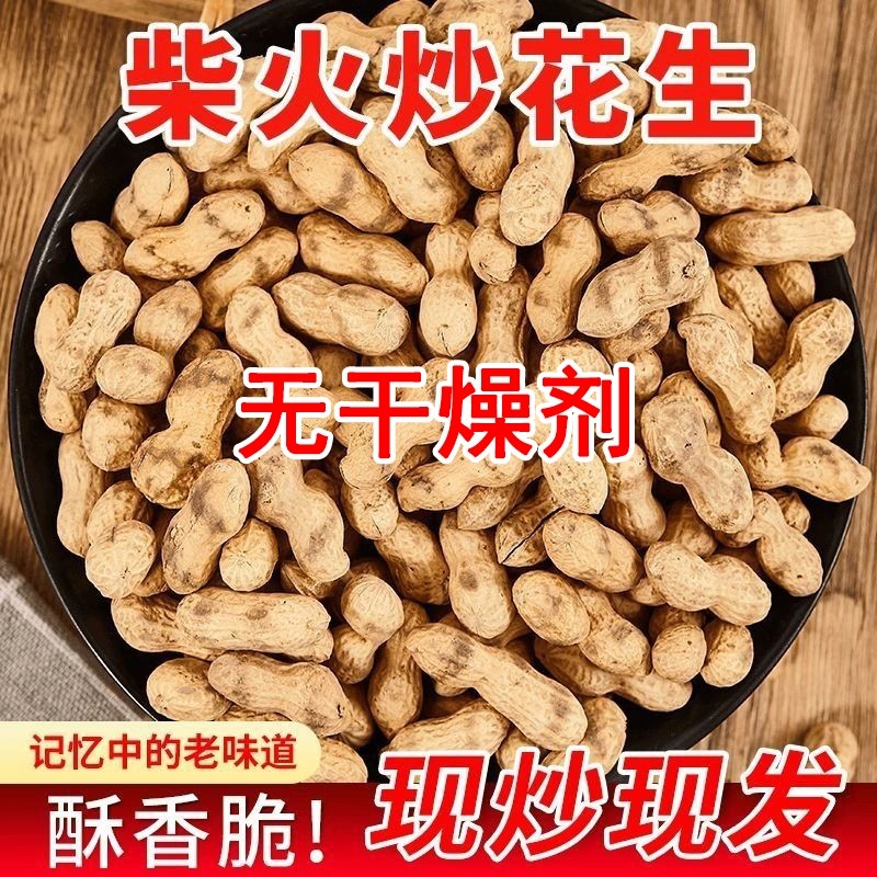 2025新货柴火炒花生带壳原味现炒现发铁锅农家炒货熟花生无干燥剂