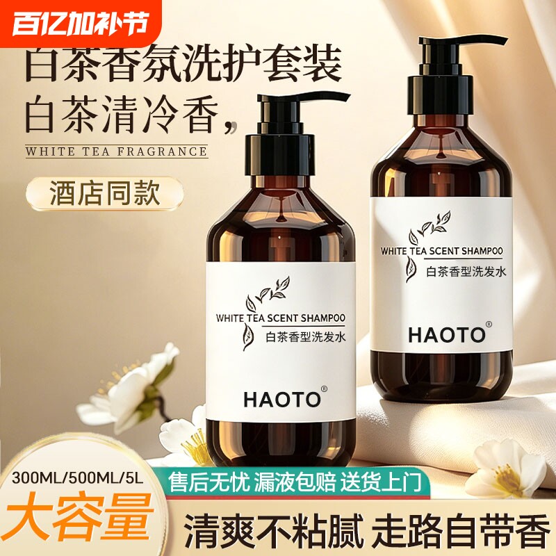 酒店宾馆民宿浴场家用会所白茶洗发水沐浴露