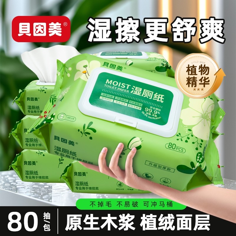 贝因美湿厕纸巾家庭实惠装女性男士专用洁厕湿巾纸擦屁股可冲马桶