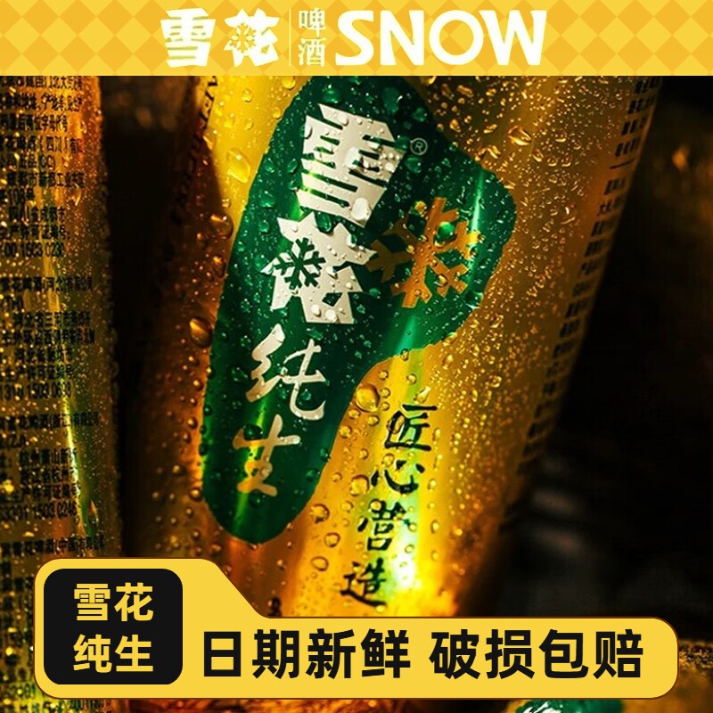 雪花纯生啤酒500ml罐装300ml听纯生经典黄啤拉罐正品匠心营