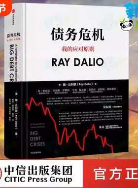 债务危机 (美)瑞·达利欧(Ray Dalio) 著 赵灿,熊建伟,刘波 译 金融投资经管、励志 新华书店正版图书籍 中信出版社