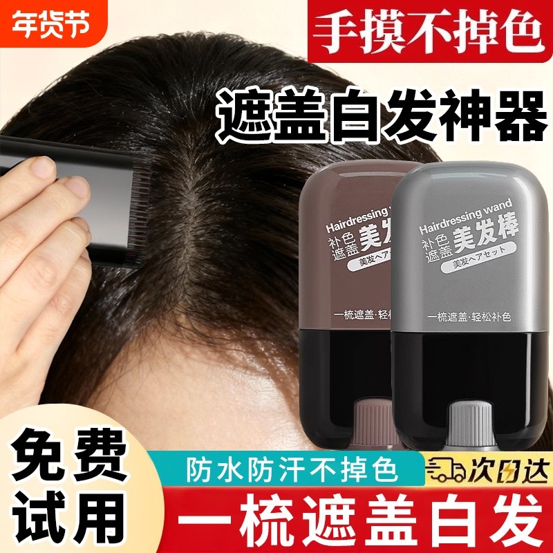 遮盖白发神器不掉色一次性美发笔美发棒纯植物黑发男女补色好物,美发护发/假发,短效染发剂,淘宝优惠券,粉丝福利购,淘宝优惠卷