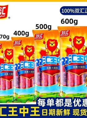 双汇王中王火腿肠即食袋装500g400g泡面搭档优级香肠鸡肉零食年货