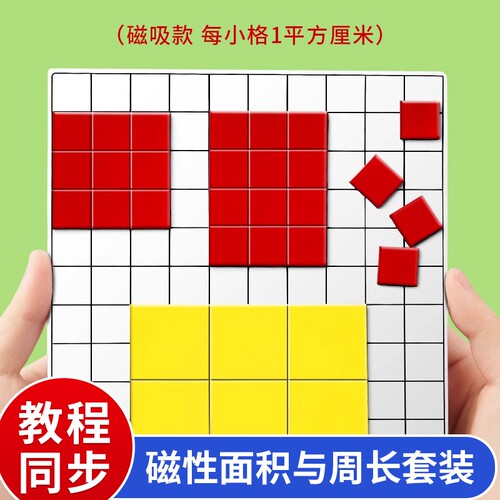 磁性面积与周长套装学习一平方厘米分米正方形长方形三年级数学磁吸教具小方块学具演示器磁力边长面积测量器