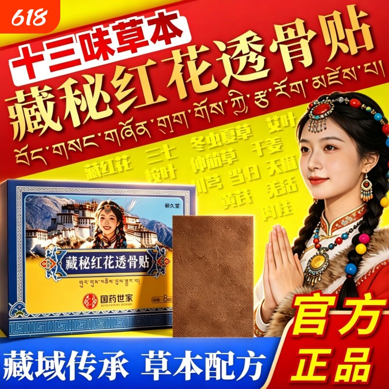 国药藏秘红花透骨贴藏秘官方旗舰店正品贴颈肩腰腿关节不适疼痛