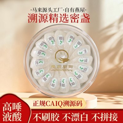 马来CAIQ溯源码干燕窝9A精选密盏