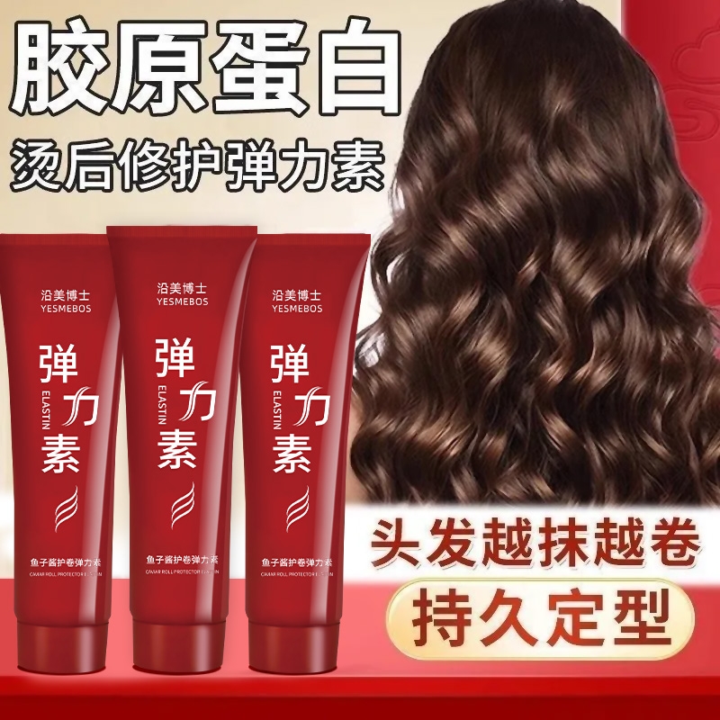 胶原蛋白弹力素烫发保湿自然蓬松羊毛卷烫后护卷正品烫后护卷定型