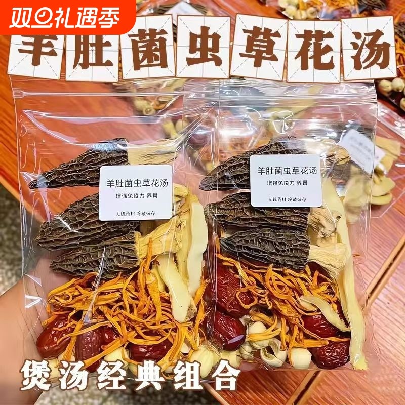 羊肚菌虫草花煲汤材料包食材广东滋补月子炖汤鸡汤干货菌菇汤料包