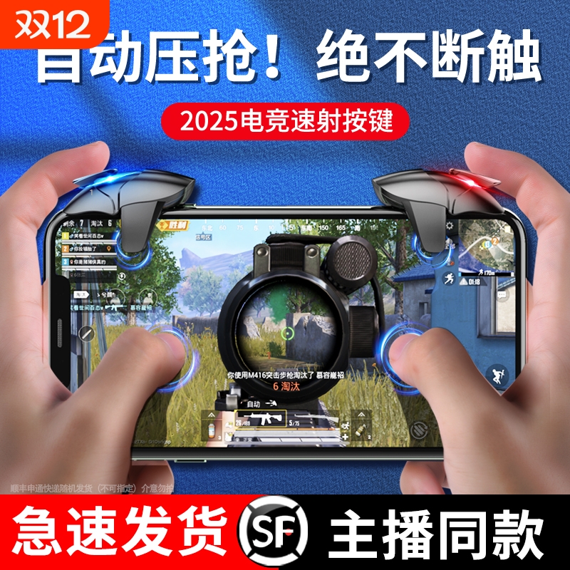 【专业电竞推荐】吃鸡神器机械适用黑鲨蓝鲨2025新款和平战场精英装备手机游戏手柄连苹果安卓专用机械按键