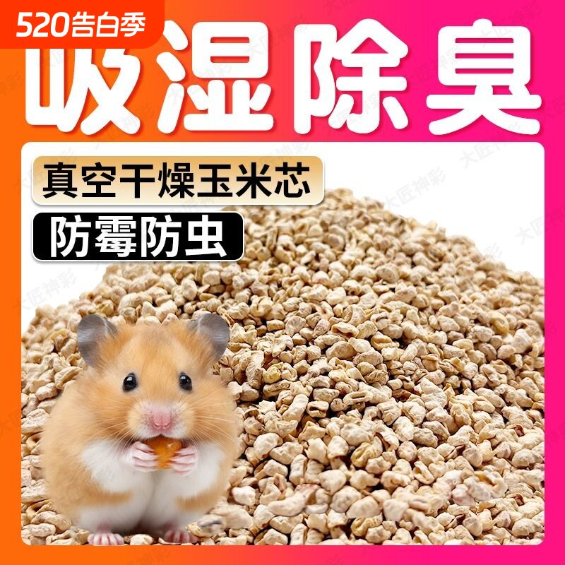 玉米芯仓鼠垫料金丝熊尿砂花枝鼠芦丁鸡除臭四季通用必备用品甲虫