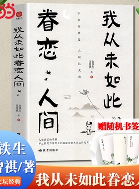 正版我从未如此眷恋人间终于这汪曾祺史铁生季羡林余光中丰子恺等献作华语文坛经典散文作品随笔书文学岁月灯火要人精装世间都在
