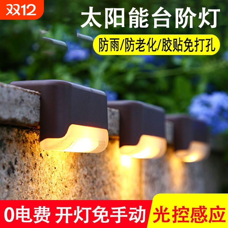 太阳能庭院灯台阶灯家用户外防水楼梯灯栏杆灯围墙壁灯花园装饰灯