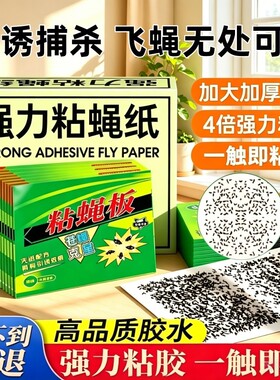 苍蝇贴强力粘蝇纸粘蝇板灭蝇子蚊子杀手克星捕捉器家庭一扫光蚊蝇