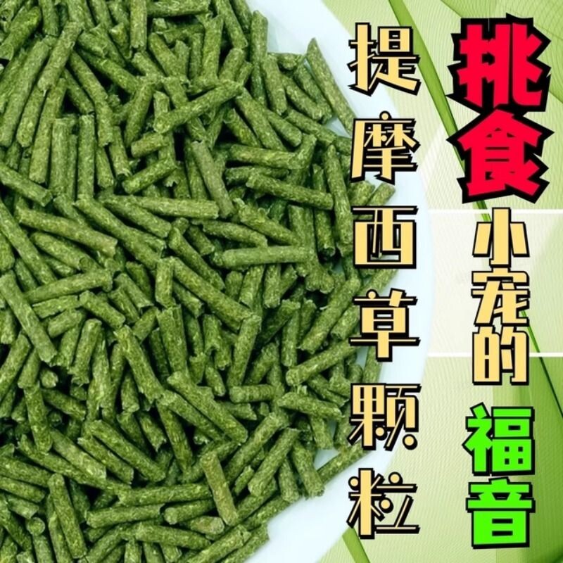 纯提草颗粒提摩西草兔粮饲料500克包邮兔子荷兰猪龙猫烘干幼兔