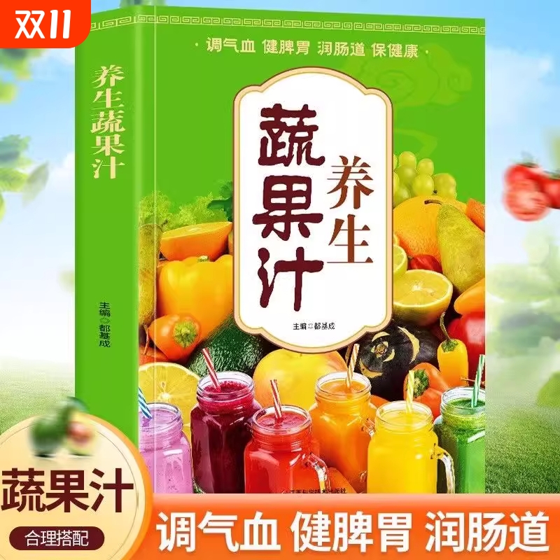 养生蔬果汁大全家庭生活蔬菜水果榨汁清新爽口营养易上手食谱书籍 减肥养生蔬菜汁水书籍 中医养生气血调理身体的书五谷汁食谱书籍